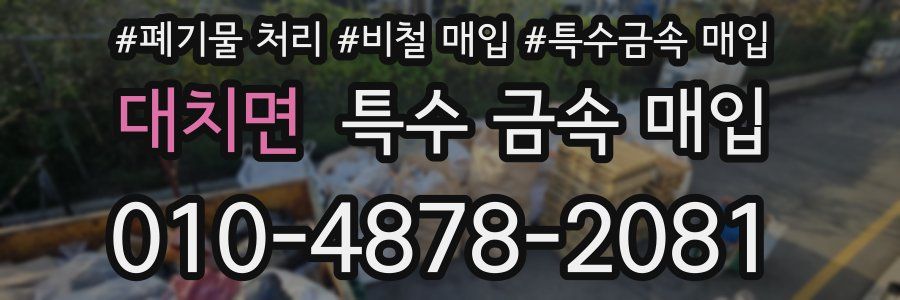 대치면 특수 금속 매입
