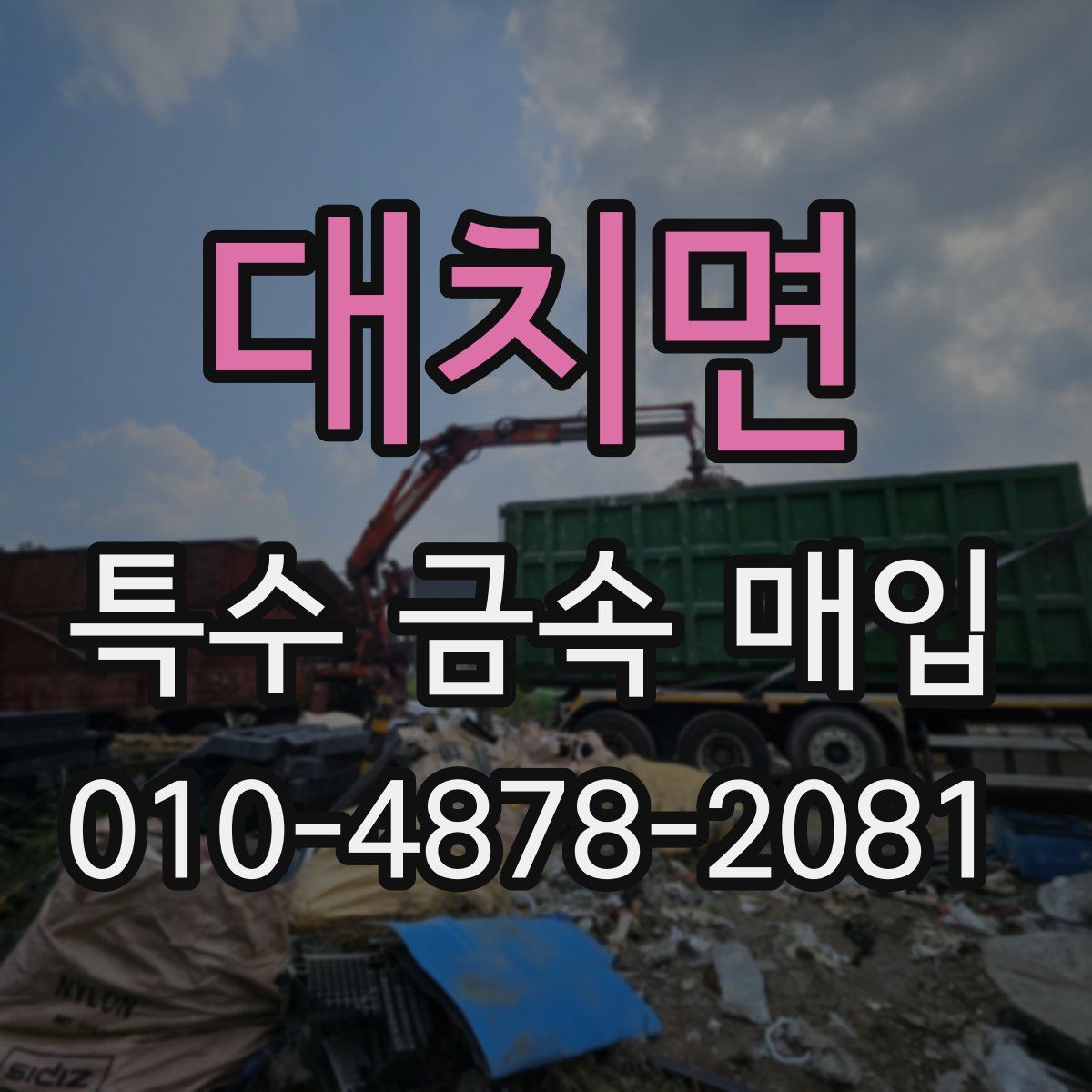 대치면 특수 금속 매입
