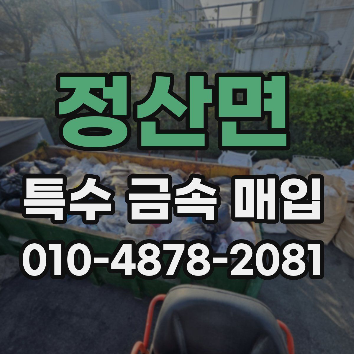정산면 특수 금속 매입