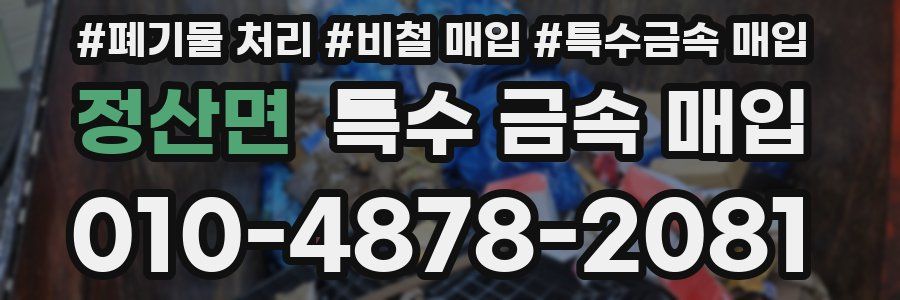 정산면 특수 금속 매입