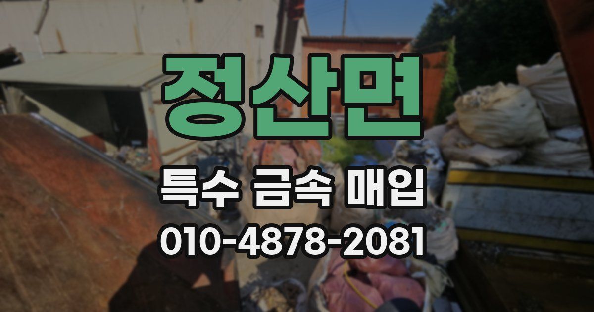 정산면 특수 금속 매입