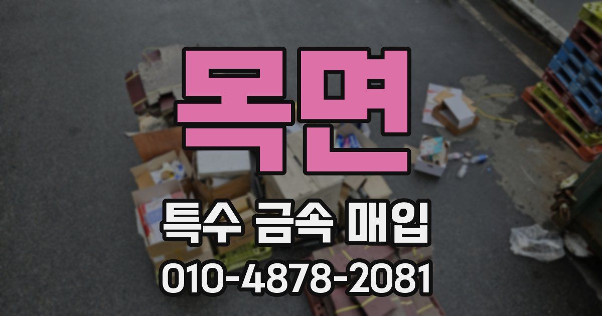 목면 특수 금속 매입