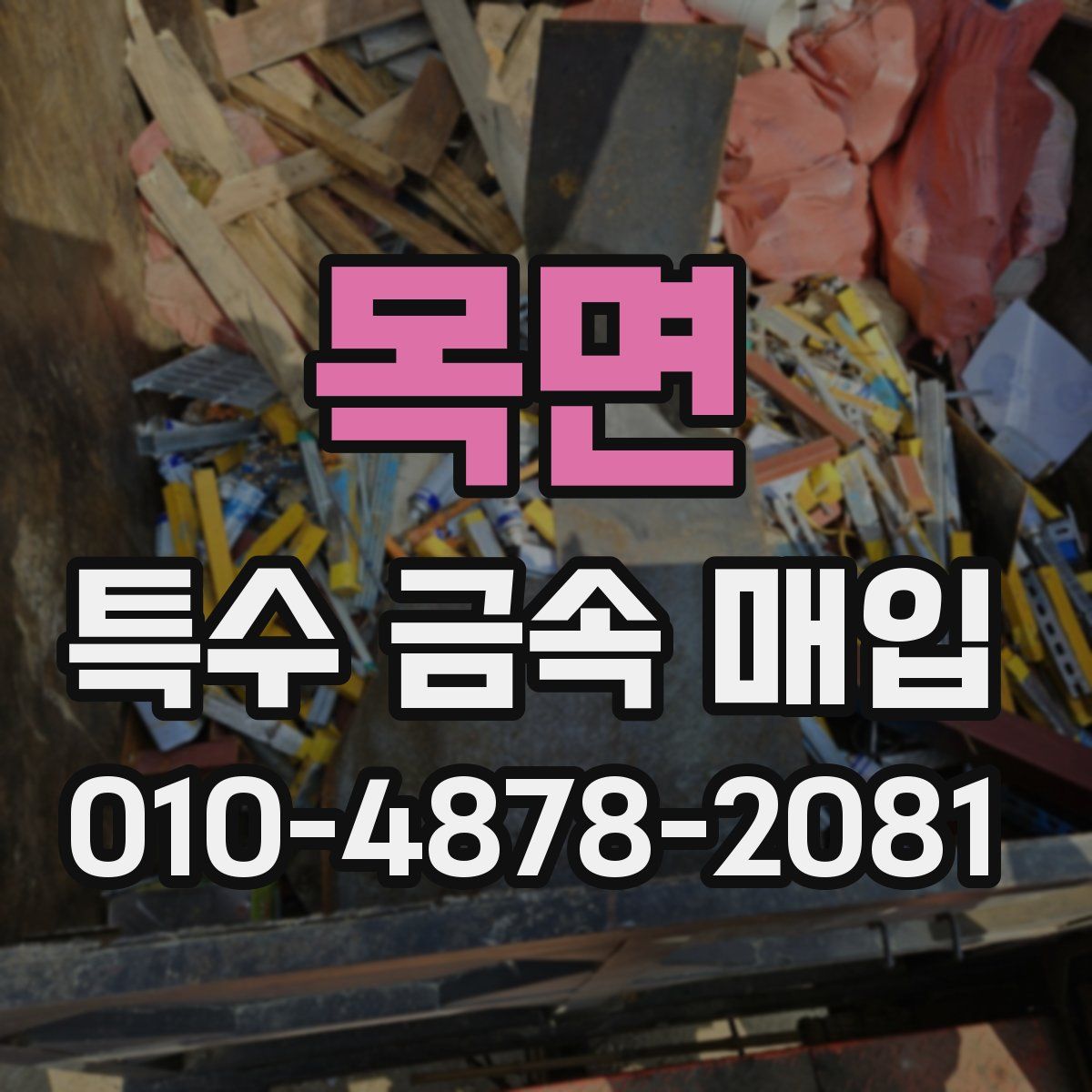 목면 특수 금속 매입