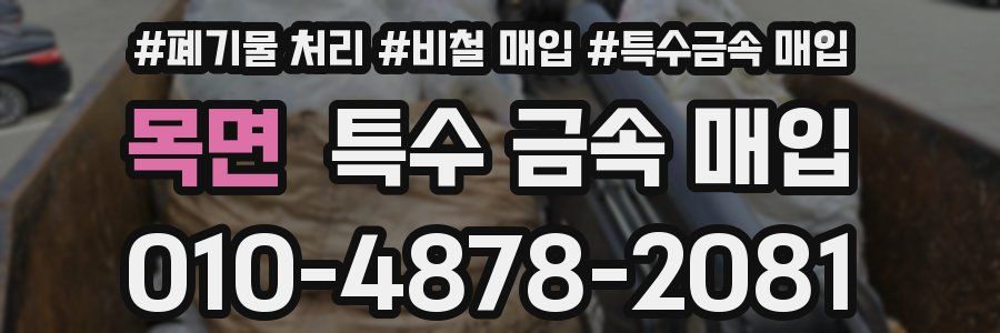 목면 특수 금속 매입