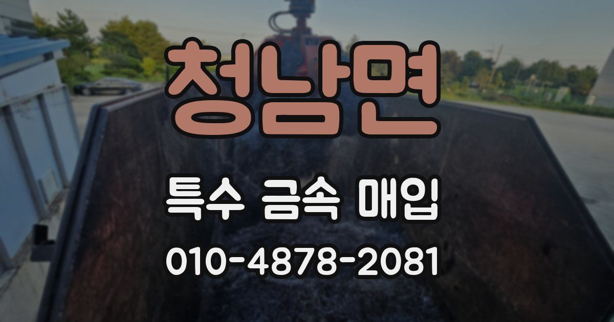 청남면 특수 금속 매입