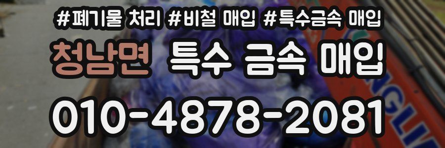 청남면 특수 금속 매입