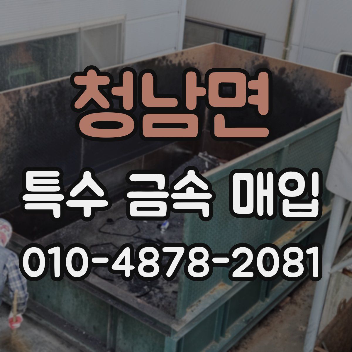 청남면 특수 금속 매입