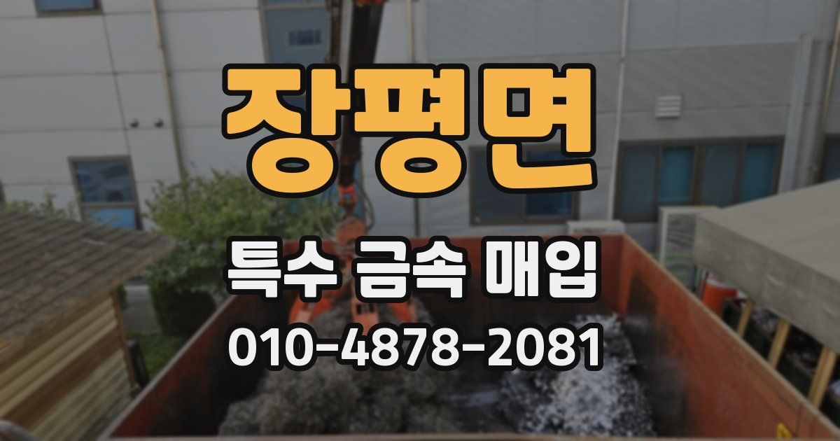 장평면 특수 금속 매입