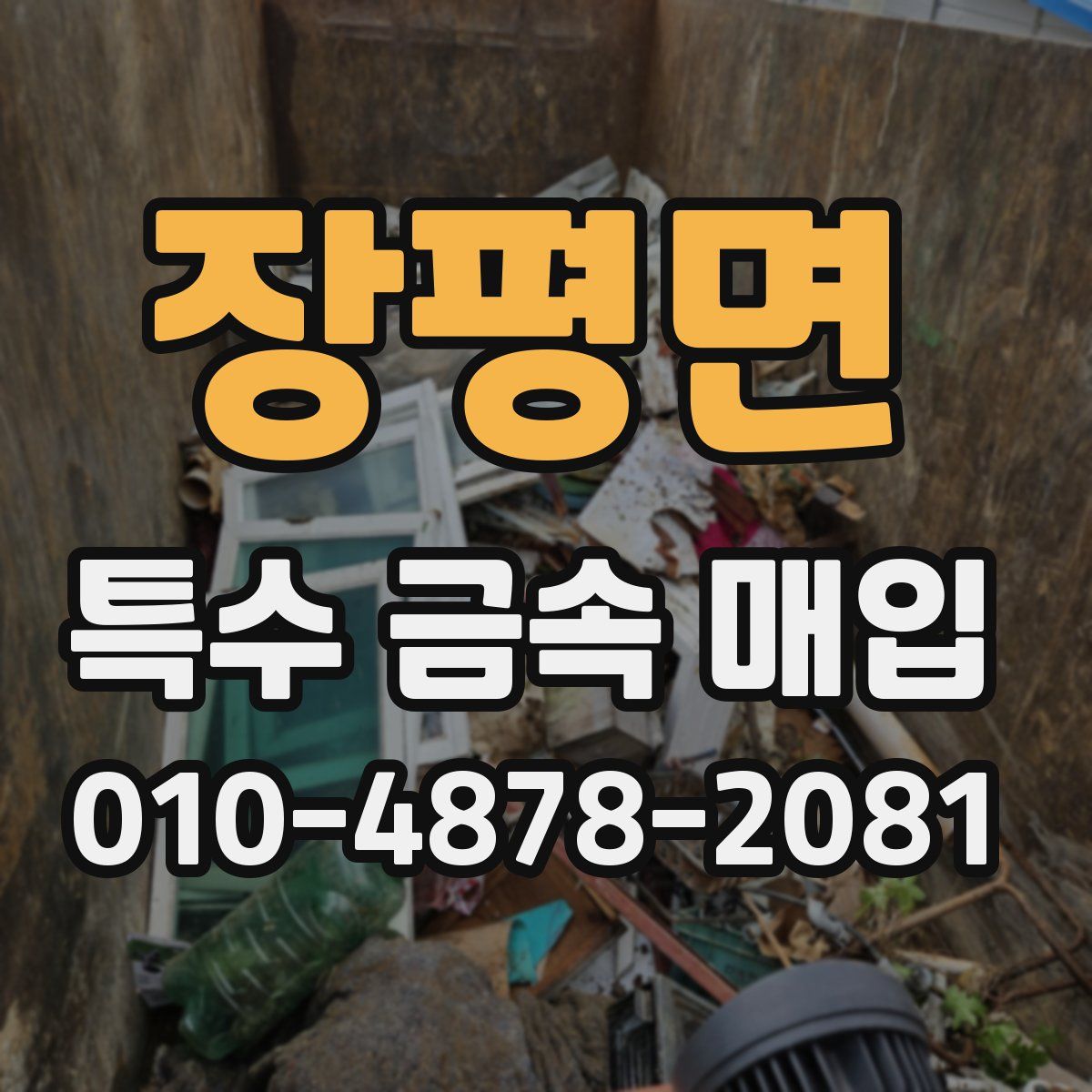 장평면 특수 금속 매입