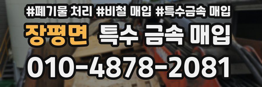 장평면 특수 금속 매입