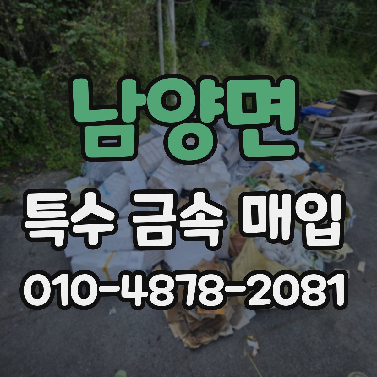 남양면 특수 금속 매입