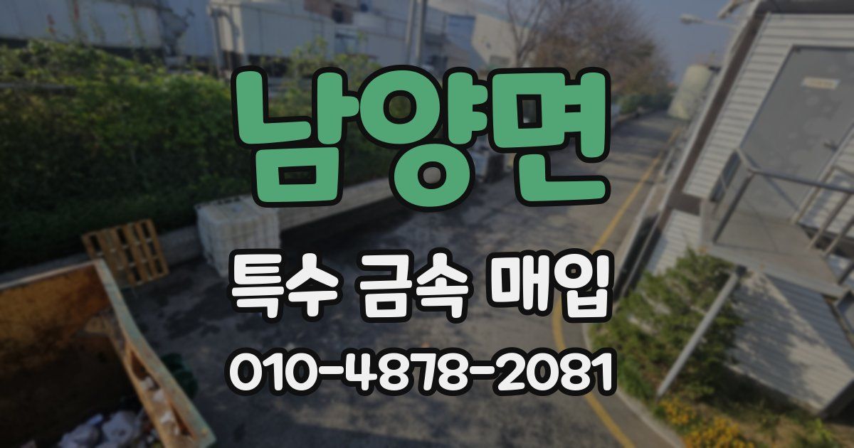 남양면 특수 금속 매입