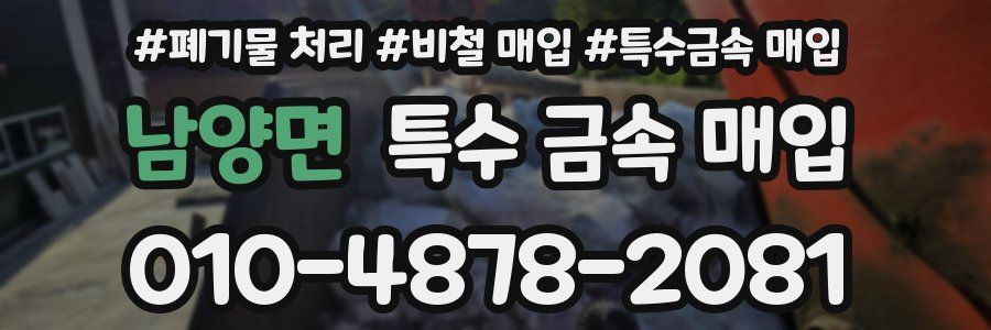 남양면 특수 금속 매입