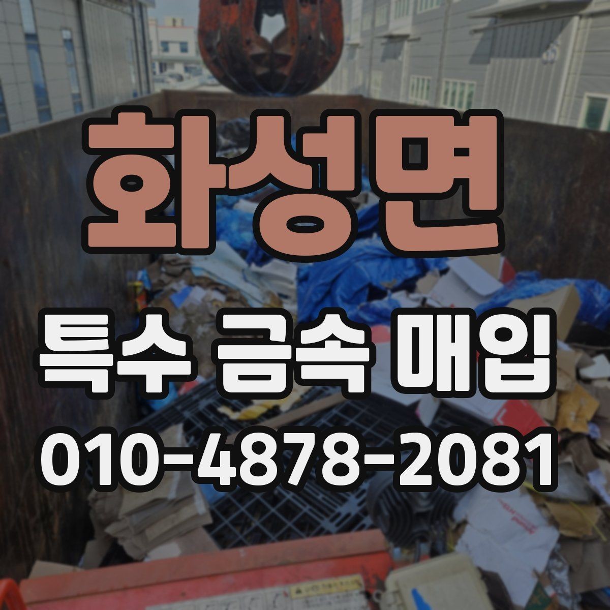 화성면 특수 금속 매입 시 정산 방식과 확인 사항