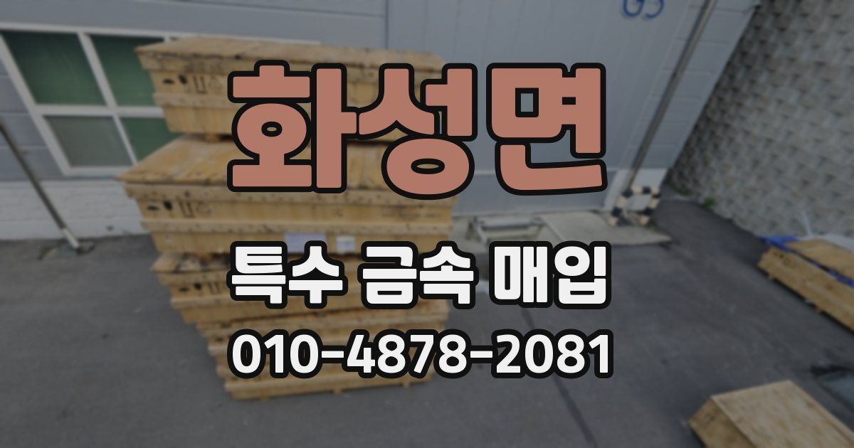 화성면 특수 금속 매입