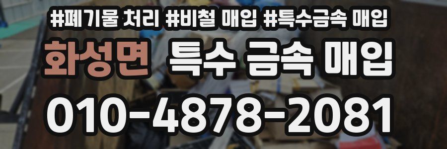화성면 특수 금속 매입