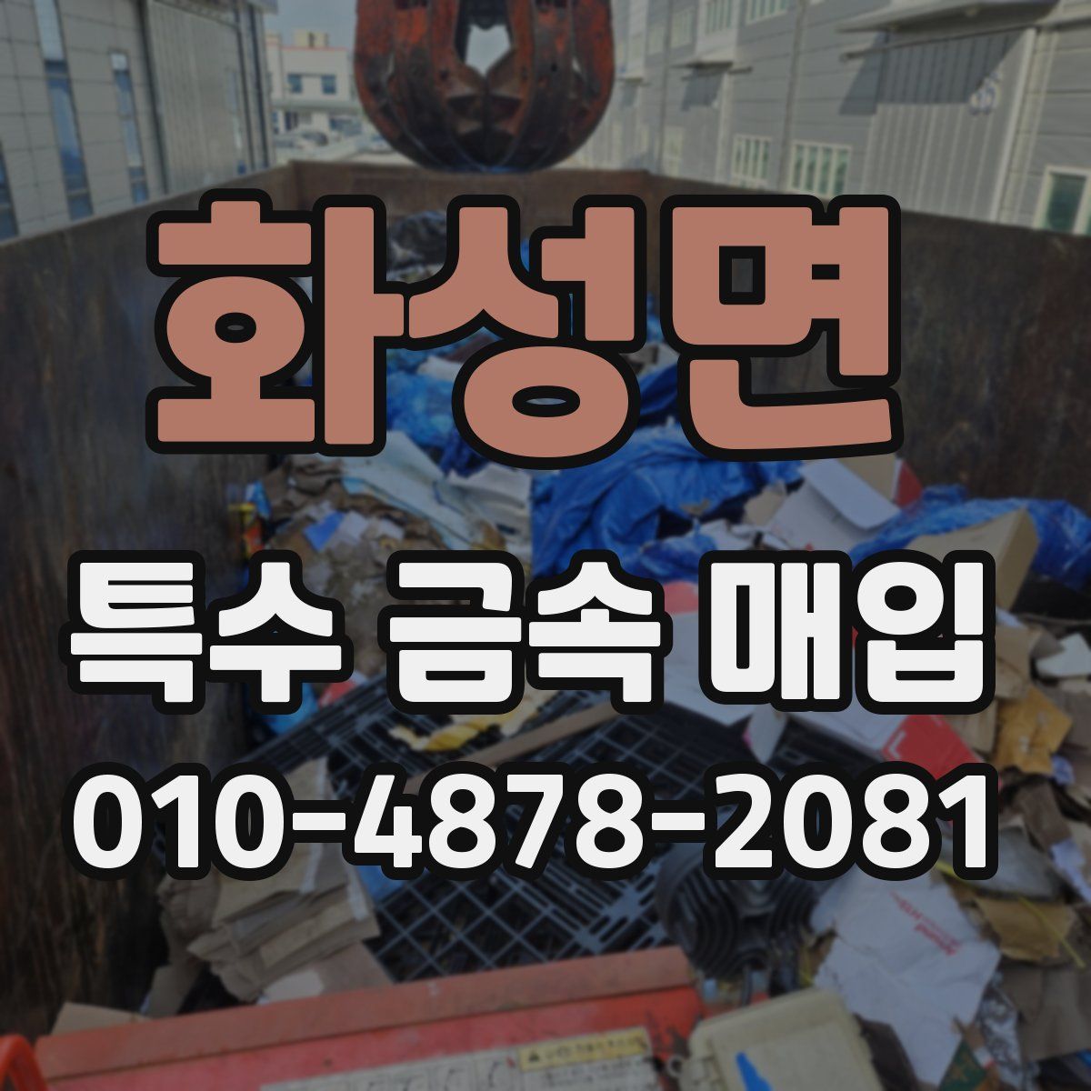 화성면 특수 금속 매입