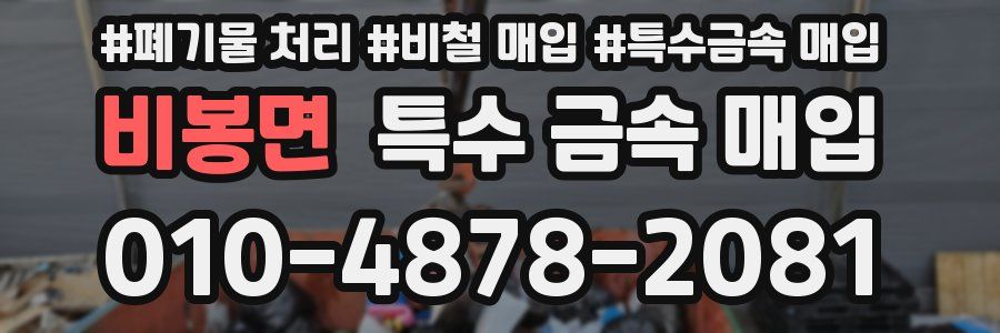비봉면 특수 금속 매입