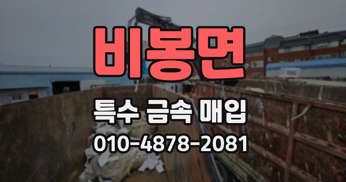 비봉면 특수 금속 매입