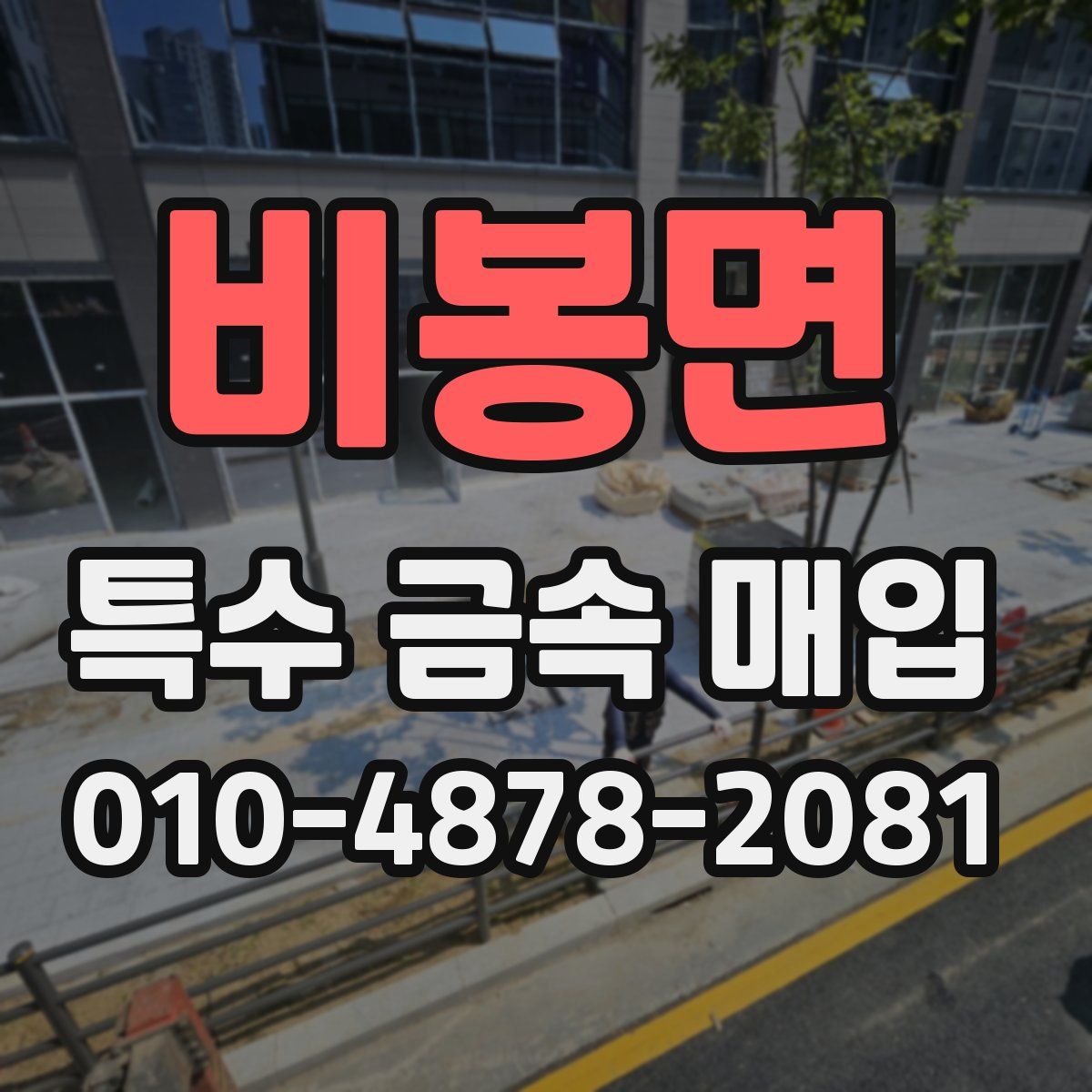 비봉면 특수 금속 매입