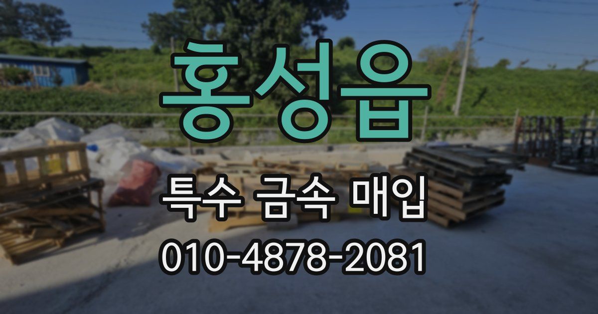 홍성읍 특수 금속 매입