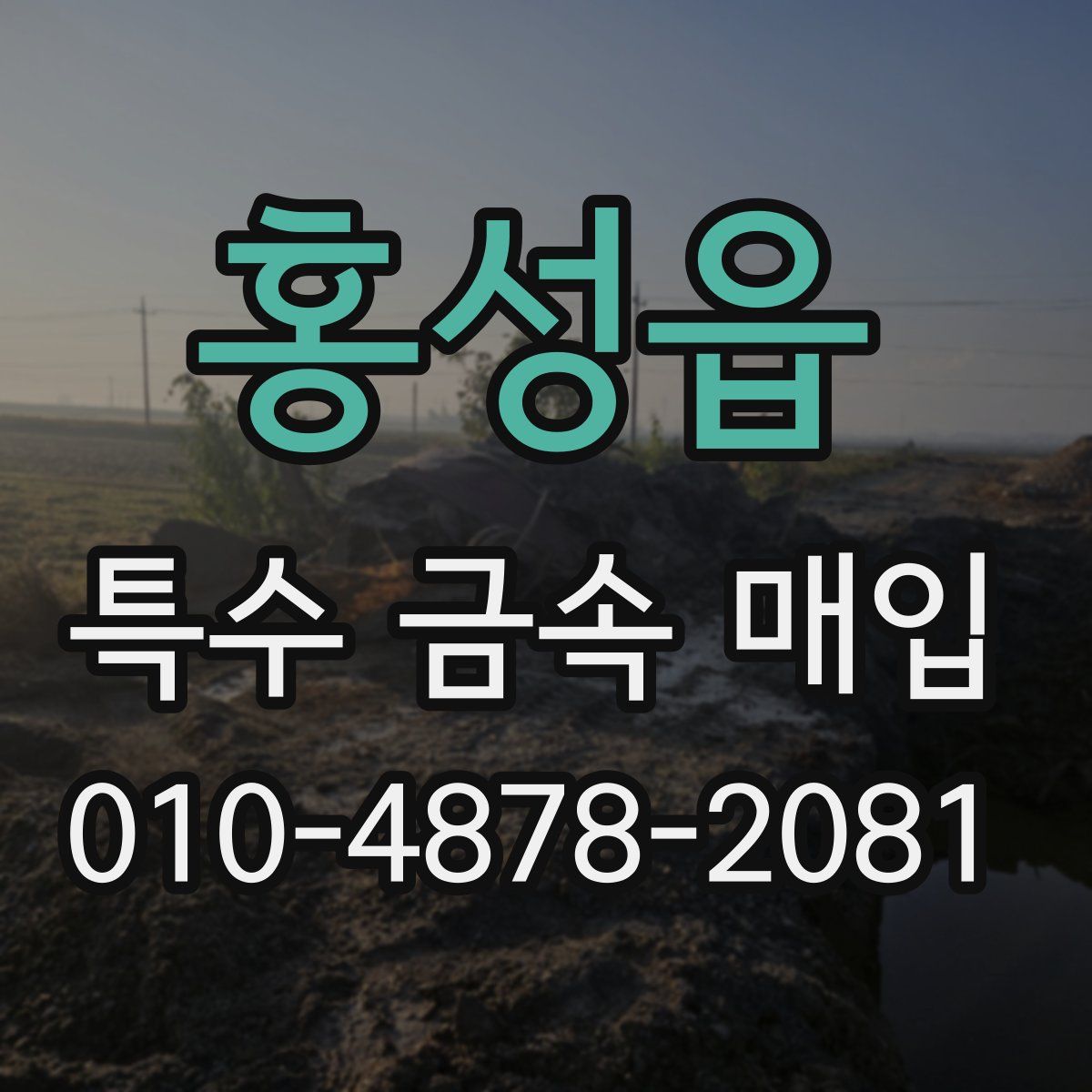 홍성읍 특수 금속 매입