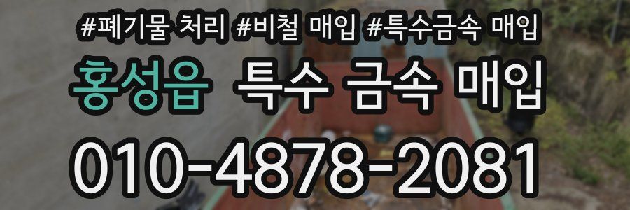 홍성읍 특수 금속 매입