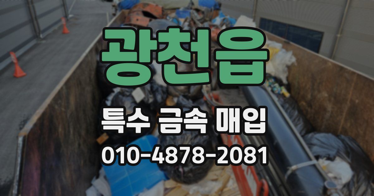 광천읍 특수 금속 매입