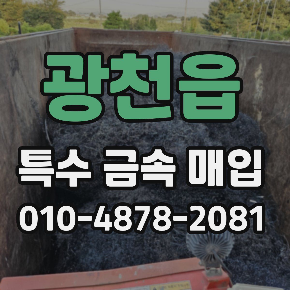 광천읍 특수 금속 매입
