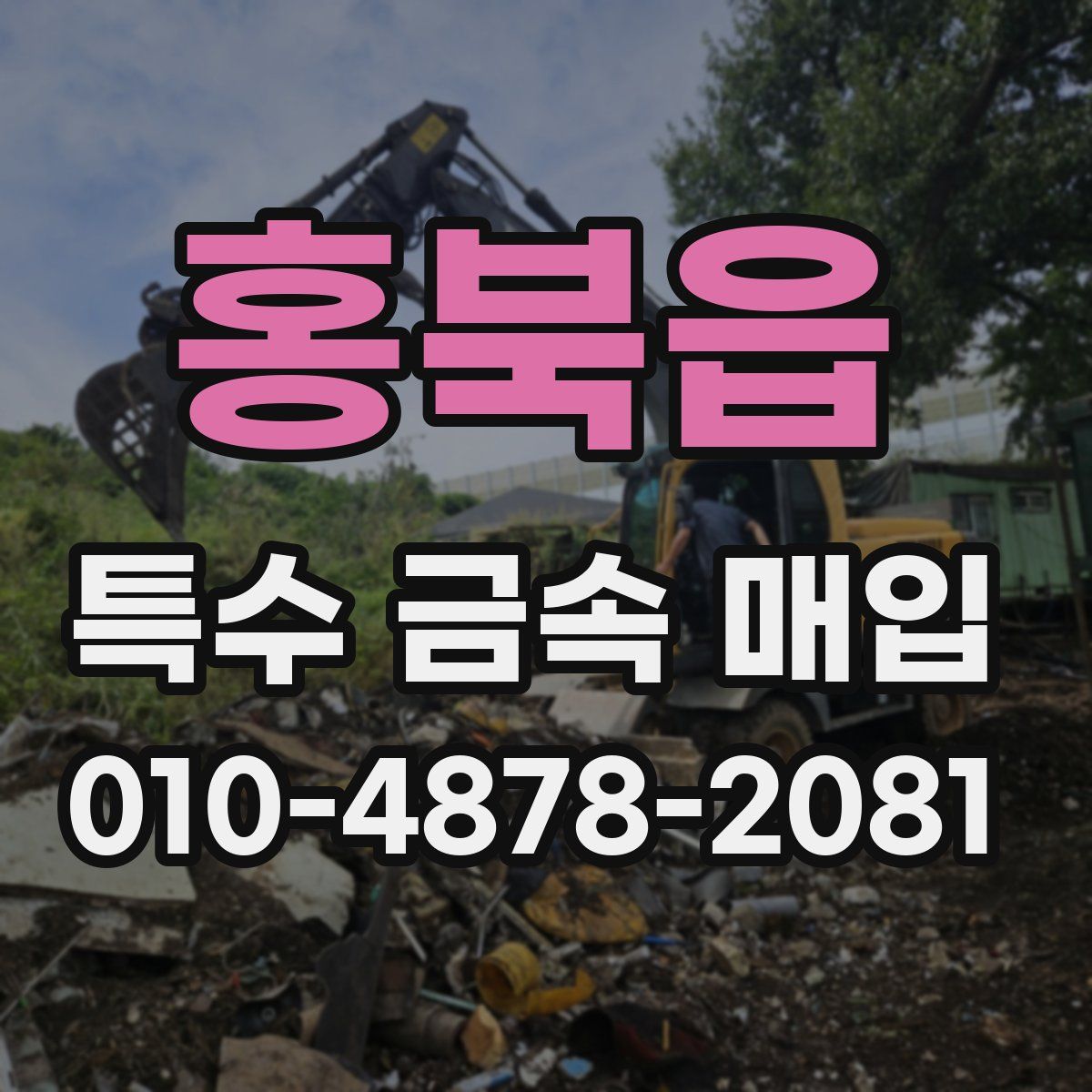 홍북읍 특수 금속 매입