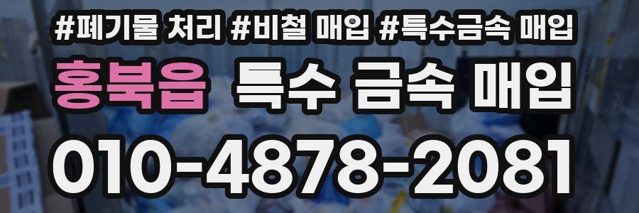 홍북읍 특수 금속 매입