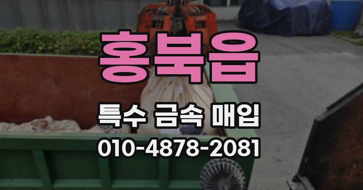 홍북읍 특수 금속 매입