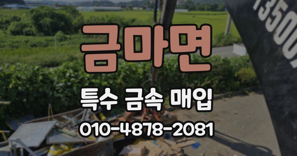 금마면 특수 금속 매입