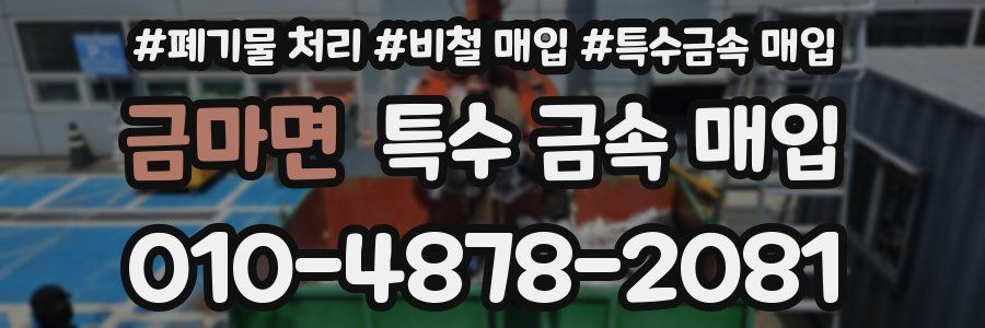 금마면 특수 금속 매입