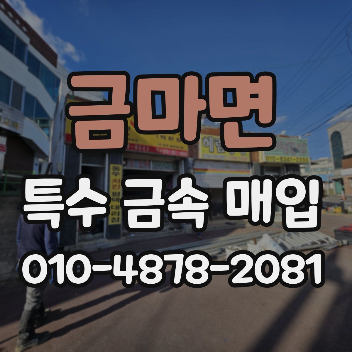 금마면 특수 금속 매입