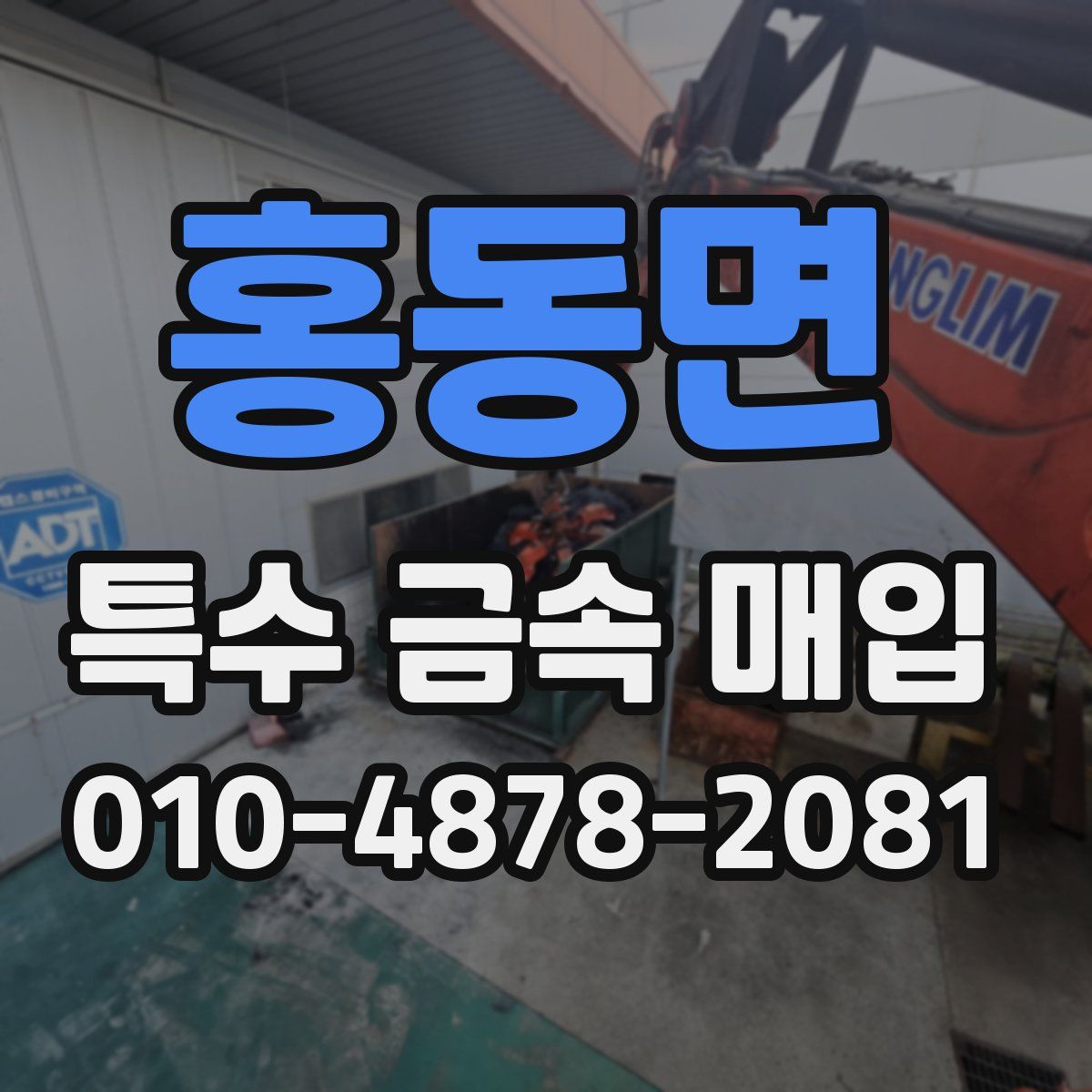 홍동면 특수 금속 매입