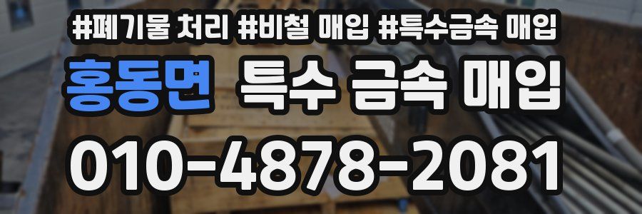 홍동면 특수 금속 매입