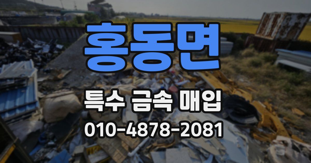 홍동면 특수 금속 매입
