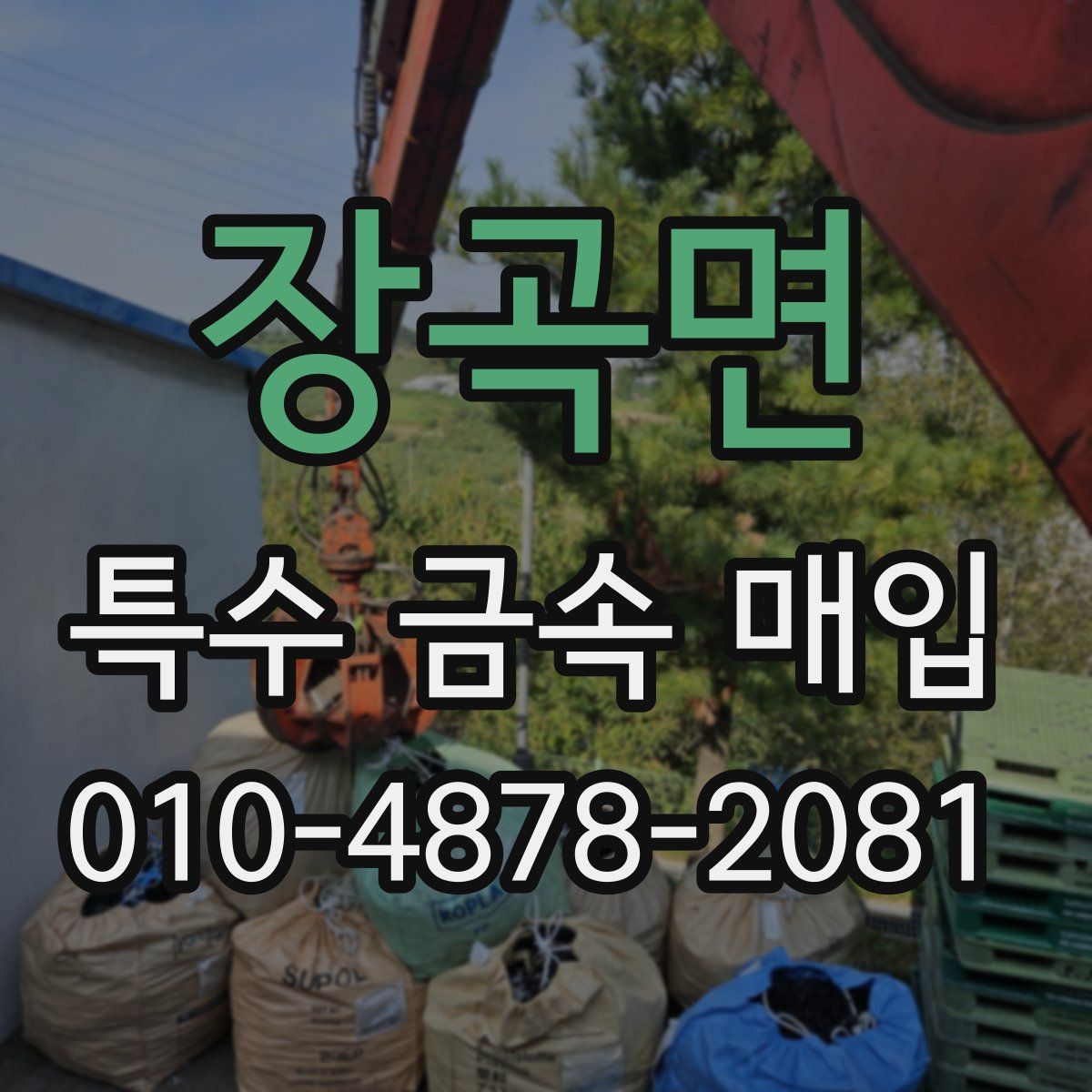 장곡면 특수 금속 매입