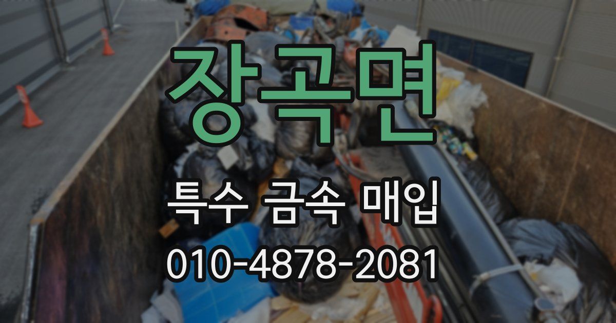 장곡면 특수 금속 매입