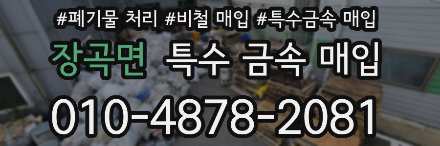 장곡면 특수 금속 매입