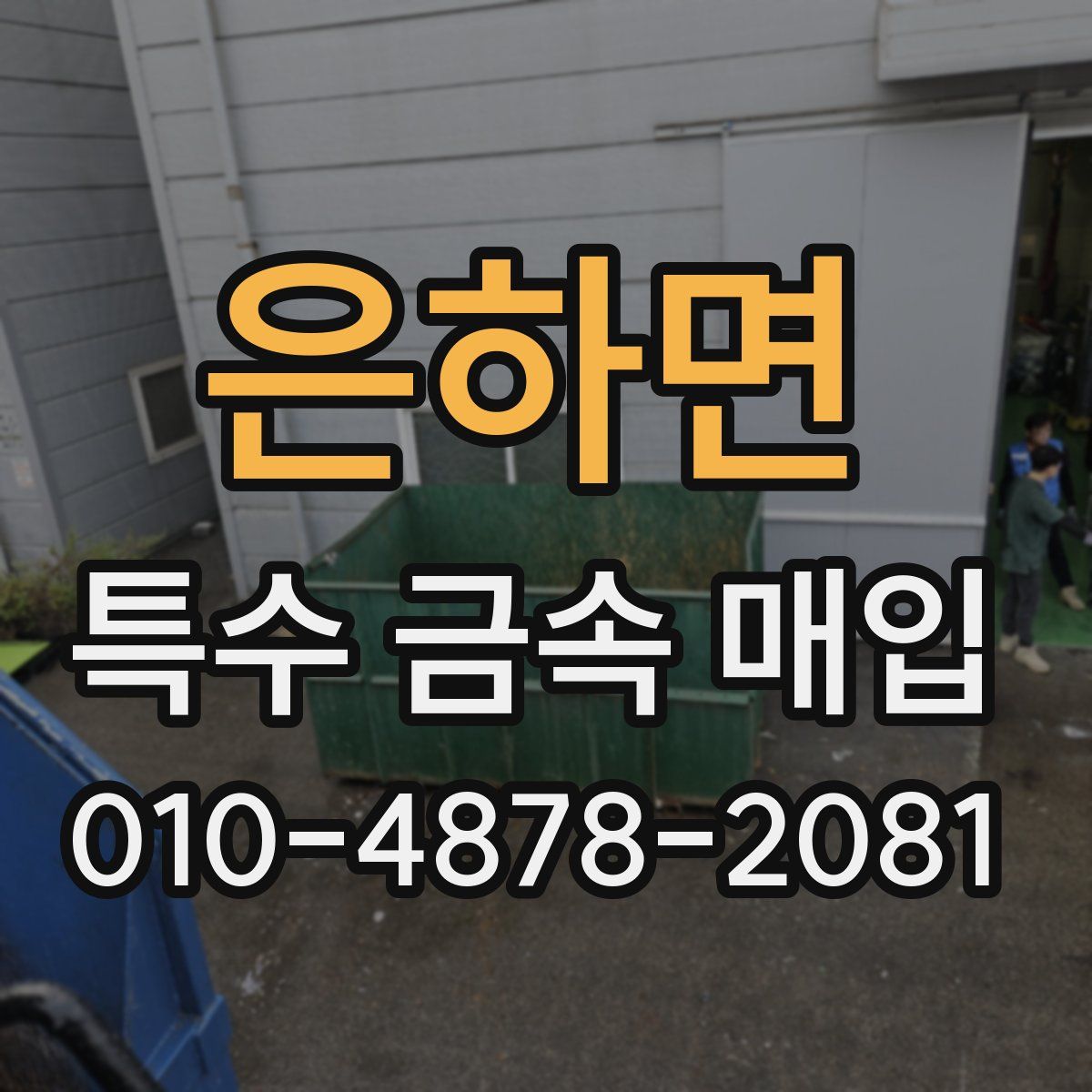 은하면 특수 금속 매입