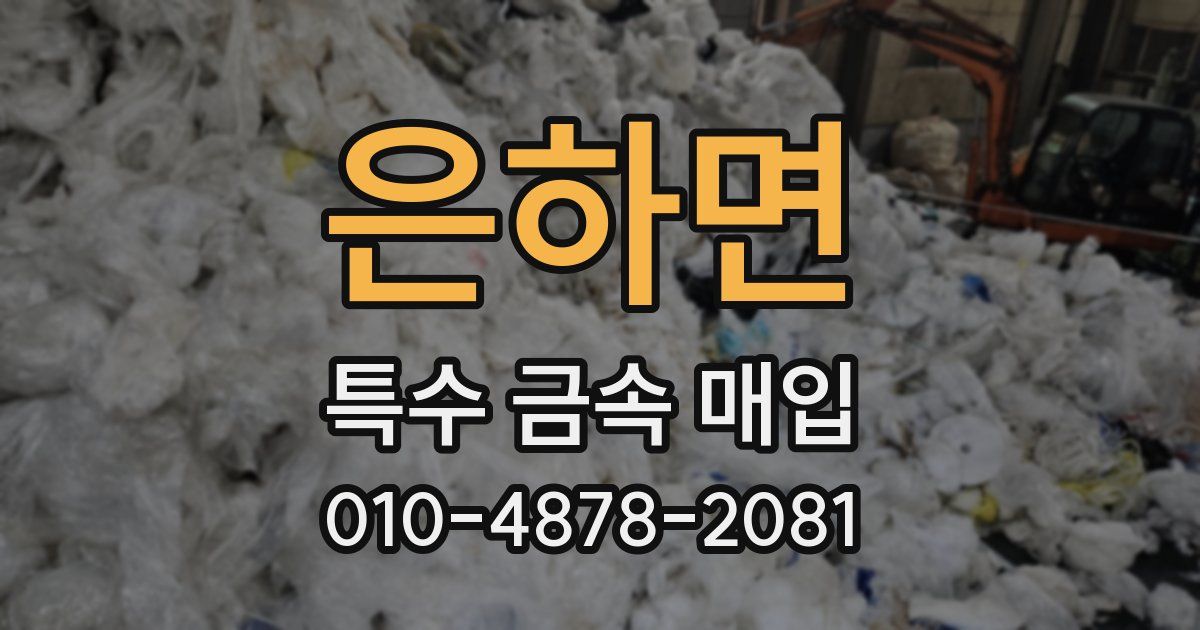 은하면 특수 금속 매입