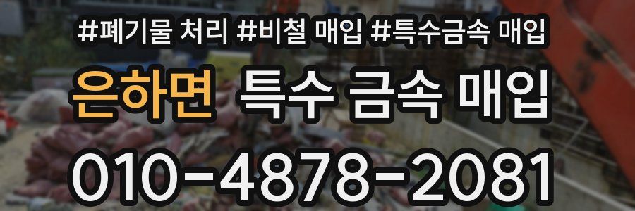 은하면 특수 금속 매입