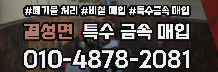 결성면 특수 금속 매입