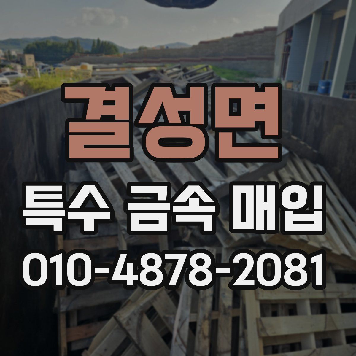 결성면 특수 금속 매입