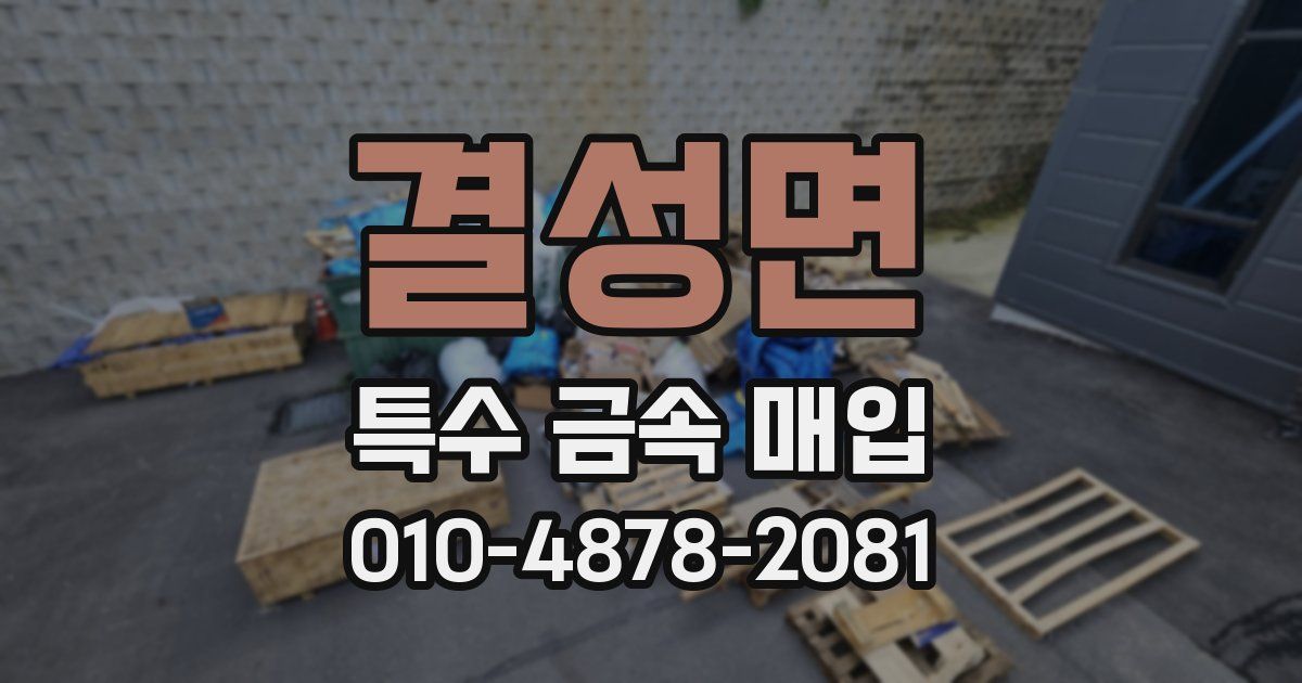 결성면 특수 금속 매입