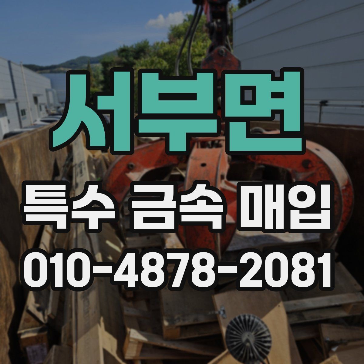 서부면 특수 금속 매입 시 감정 결과를 확인하는 방법