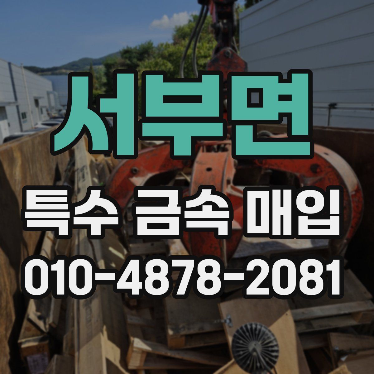 서부면 특수 금속 매입