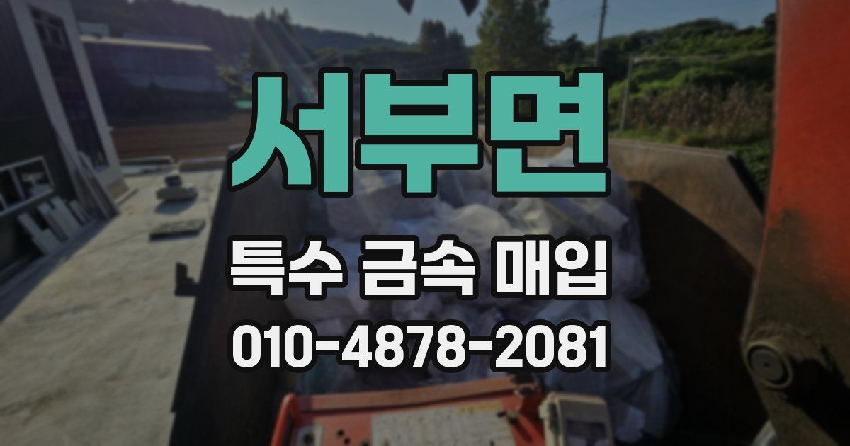 서부면 특수 금속 매입